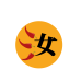 宏大原來是你#汝記12號芯福商行