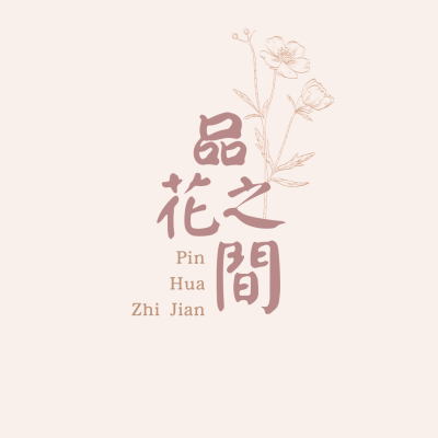網拍班114-3 # 黃韻如 盧蓉萩 #創業 #品花之間