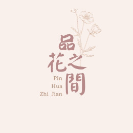 網拍班114-3 #韻如#蓉萩#品花之間
