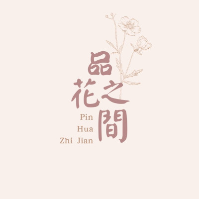 網拍班114-3 #韻如#蓉萩#品花之間