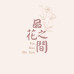 網拍班114-3 #韻如#蓉萩#品花之間