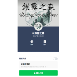 網拍班114-3 線上作業 團體作業 手作品牌 #手作銀飾 #銀霧之森 #11號 懿慧 #14號 Monica #22號 雅甯 #LINE官方帳號