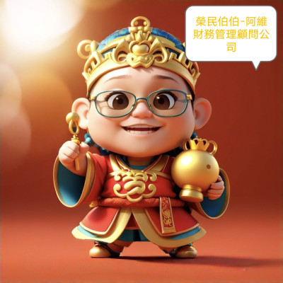 阿維#財務長 CFO 財力資源管理#MICE114-2