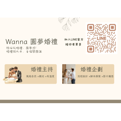 MICE114-2 #Wanna圓夢婚禮 #LINE官方帳號 #1號 #8號 #18號