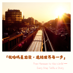 MICE114-2 #慢遊。漫遊工作室 #哈瑪星深度旅遊 #LINE官方帳號 #10號 #11號 #14號