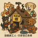 趙媽媽狗園公益募資企劃案 #公益募資 #領養代替買 #動作救援 #毛小孩