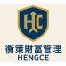 阿wei總經理08-衡策財富管理顧問公司經營計劃書#MICE114-2
