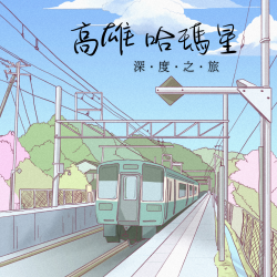 MICE114-2 #合作 #客製化行程 #高雄哈瑪星深度旅遊  #10號 #11號 #14號 #20號