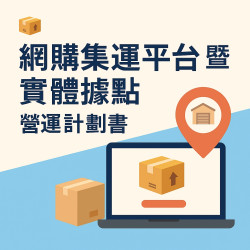Emily #網購集運平台及實體據點營運計劃書 #MICE114-2