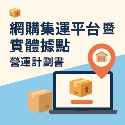 Emily #網購集運平台及實體據點營運計劃書 #MICE114-2