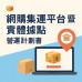 Emily #網購集運平台及實體據點營運計劃書 #MICE114-2