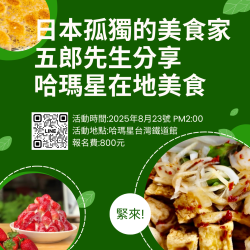 哈瑪星美食體驗講座-特邀日本孤獨的美食家五郎先生 #MICE114-2 #展覽活動PPT #10號 #11號 #14號 #20號
