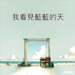 114-2 MICE #AI音樂 #2號