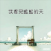 114-2 MICE #AI音樂 #2號