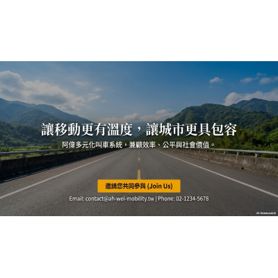 網拍班115-1#26號#阿偉#多功能叫車服務 機場接送 包車旅遊 跑腿代購收件代駕霧電服務