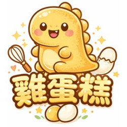 網拍班115-1#17號-周寶珠-小恐龍雞蛋糕小老闆-人才方舟媒合平台-翼帆老師-網路行銷課程-ai數位行銷-短影音