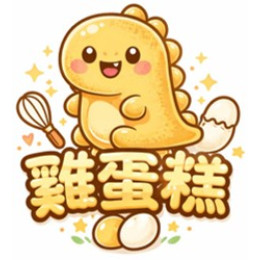 網拍班115-1#17號-周寶珠-小恐龍雞蛋糕小老闆-人才方舟媒合平台-翼帆老師-網路行銷課程-ai數位行銷-短影音 網拍班115-1#17號-周寶珠-小恐龍雞蛋糕小老闆-人才方舟媒合平台-翼帆老師-網路行銷課程-ai數位行銷-短影音