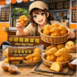 網拍班115-1#17號 #周寶珠 #小恐龍雞蛋糕