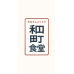 嘉藥資三甲 #李明煒 #43 #餐飲