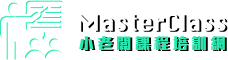 MasterClass小老闆課程